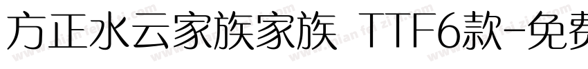 方正水云家族家族 TTF6款字体转换